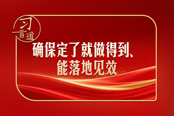 習言道｜開局之年，習近平強調(diào)落地見效