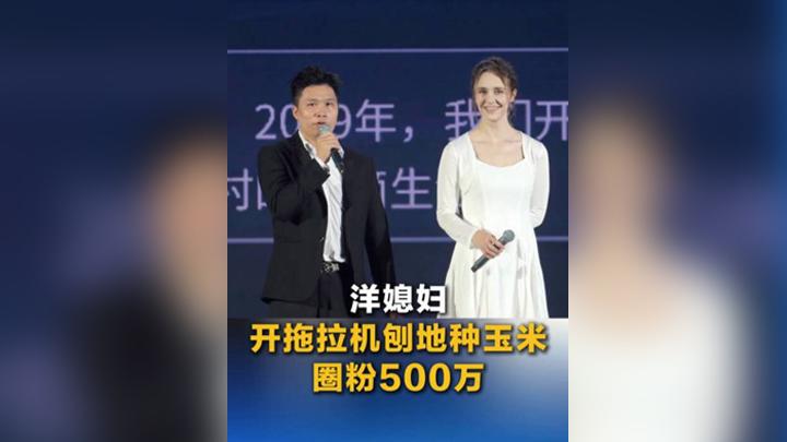 洋媳婦開拖拉機刨地種玉米圈粉500萬