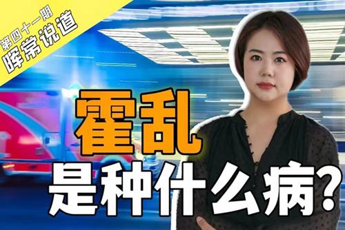 霍亂，是種什么??？