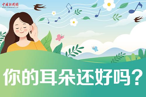 哪些壞習(xí)慣會(huì)損傷耳朵？一起了解保護(hù)我們的耳朵