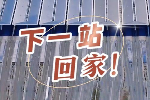 這些聲音響起，就是要到家了！