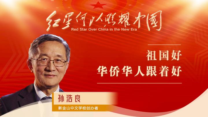 孫浩良：祖國(guó)好，華僑華人跟著好