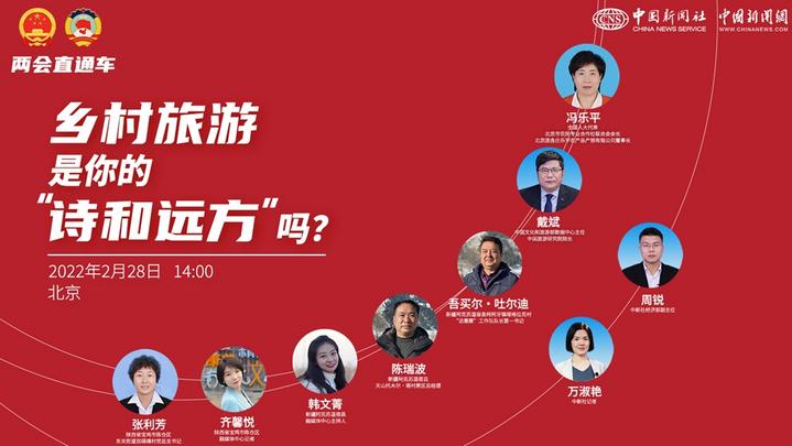 兩會直通車：鄉(xiāng)村旅游，是你的“詩和遠(yuǎn)方”嗎？