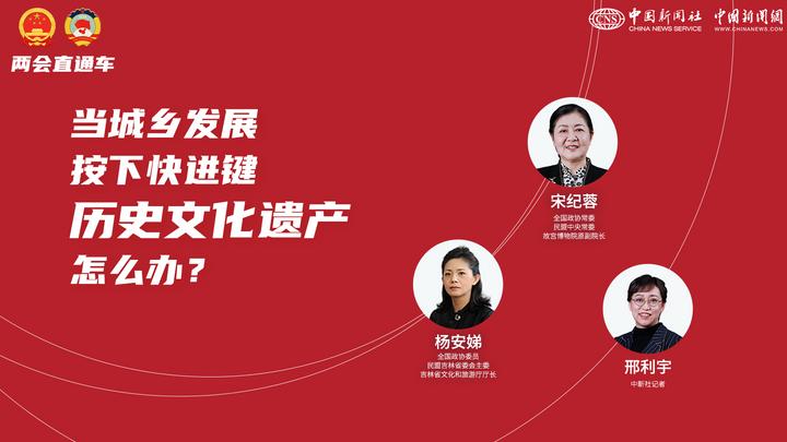 兩會直通車：當(dāng)城鄉(xiāng)發(fā)展按下快進(jìn)鍵，歷史文化遺產(chǎn)怎么辦？