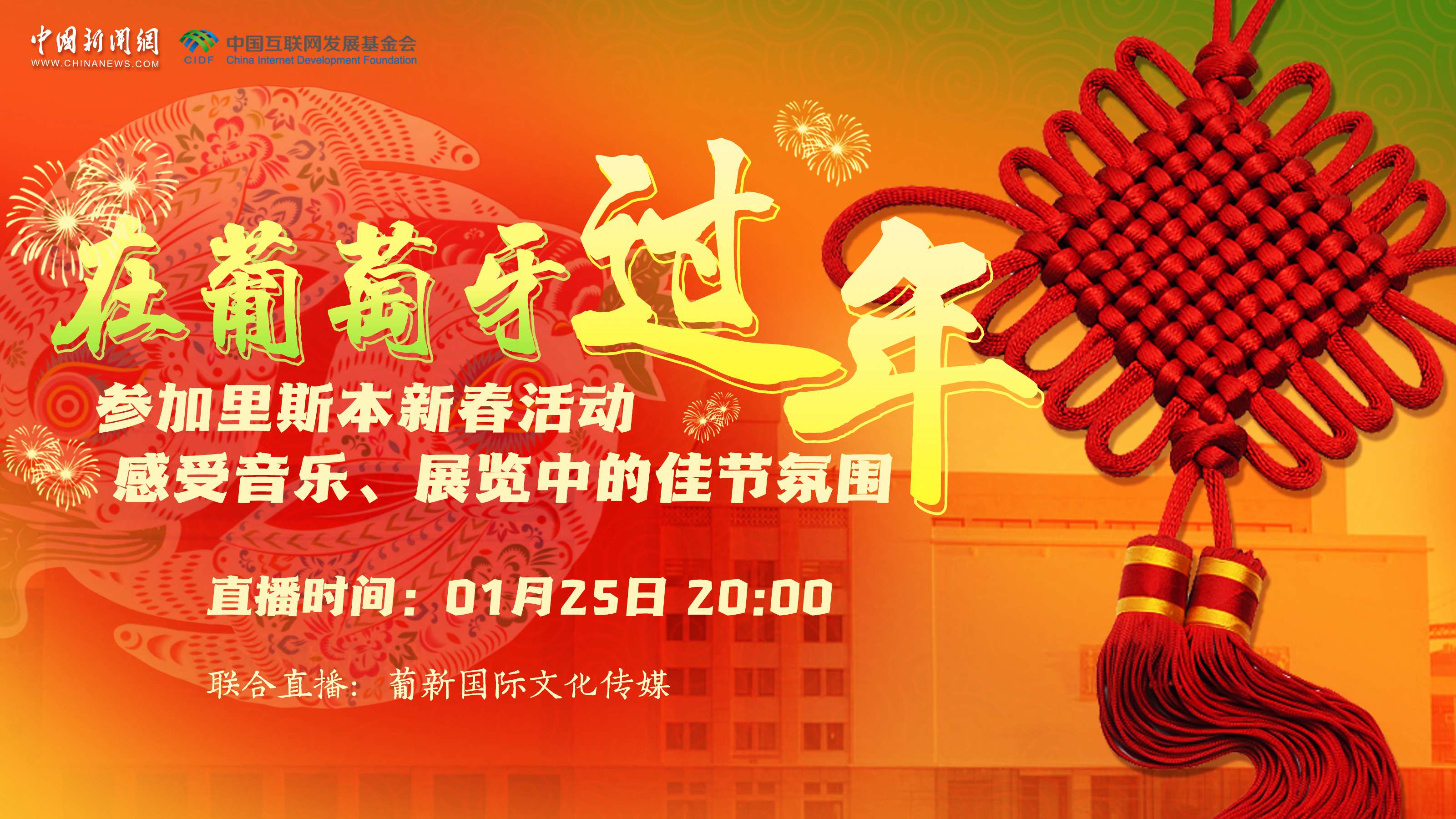 【直播回放】參加里斯本新春活動(dòng) 感受音樂(lè)、展覽中的佳節(jié)氛圍