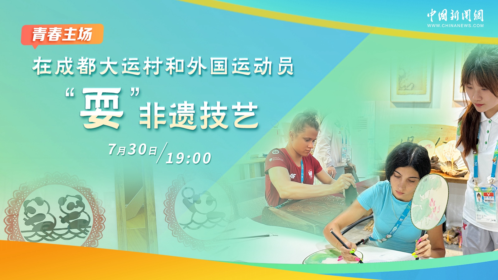 在成都大運村和外國運動員“?！狈沁z技藝 