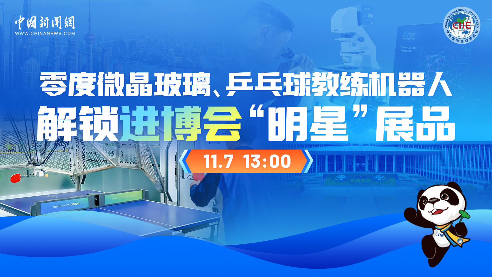 零度微晶玻璃、乒乓球教練機器人 解鎖進博會“明星”展品
