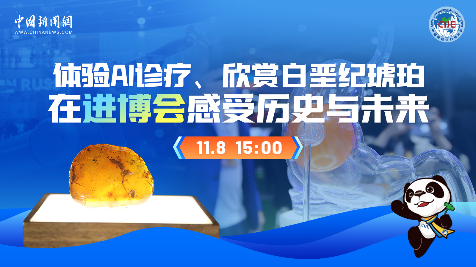 體驗AI診療、欣賞白堊紀琥珀 在進博會感受歷史與未來 