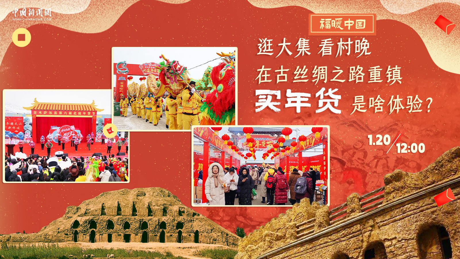 逛大集、看村晚……在古絲綢之路重鎮(zhèn)買年貨是啥體驗(yàn)？