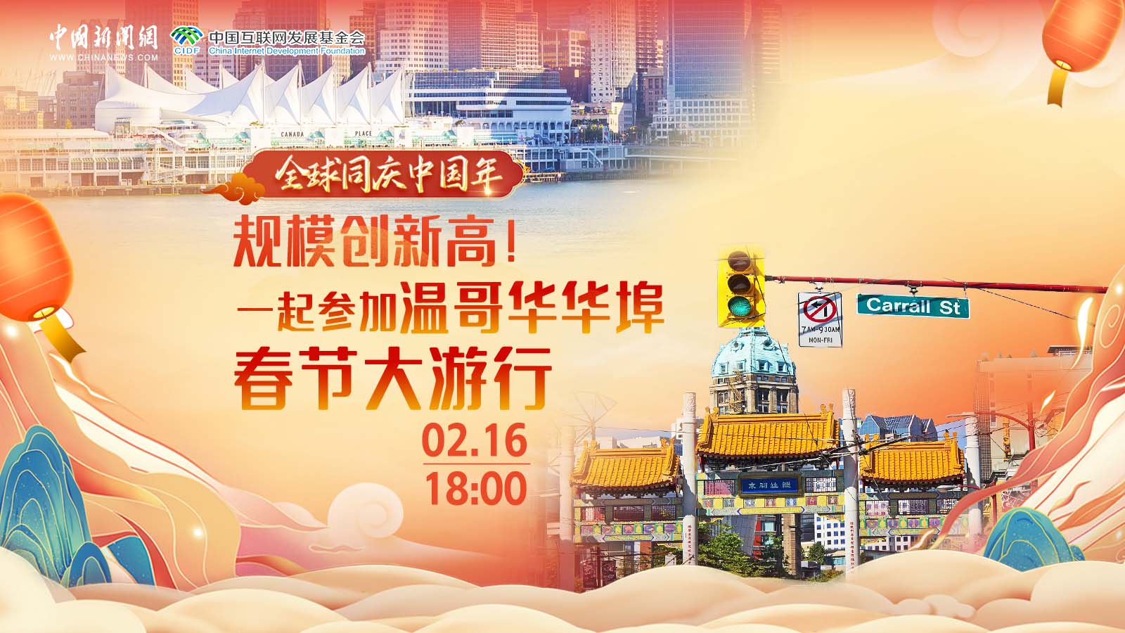 全球同慶中國年 ｜ 規(guī)模創(chuàng)新高！一起參加溫哥華華埠春節(jié)大游行