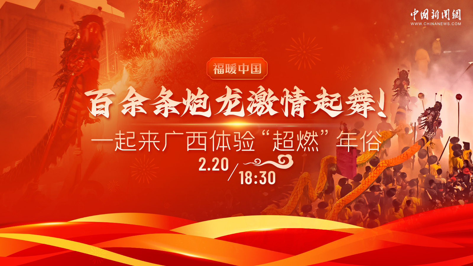 百余條炮龍激情起舞！一起來廣西體驗(yàn)“超燃”年俗 