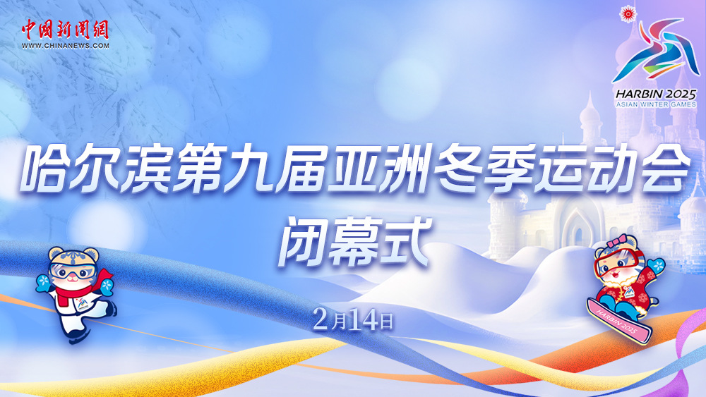 哈爾濱第九屆亞洲冬季運動會閉幕式