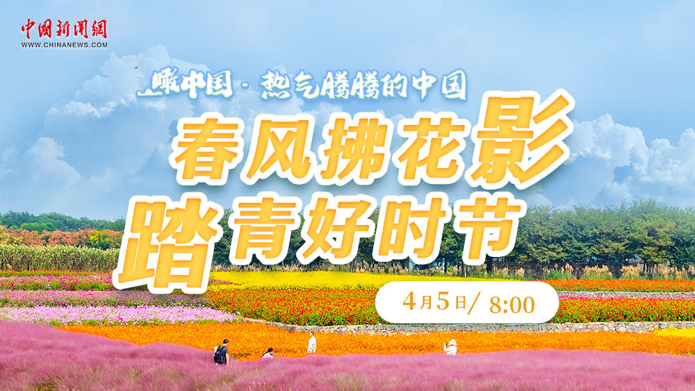瞰中國·熱氣騰騰的中國 | 春風(fēng)拂花影 踏青好時節(jié)