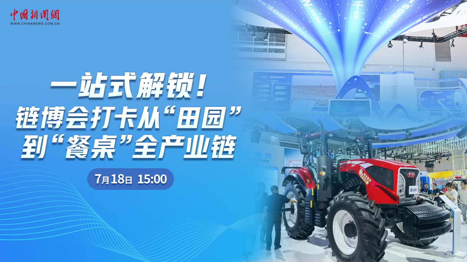  一站式解鎖！鏈博會打卡從“田園”到“餐桌”全產(chǎn)業(yè)鏈 