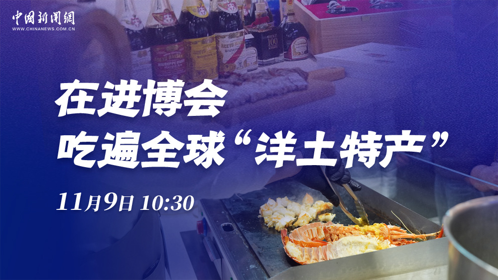 在進(jìn)博會 吃遍全球“洋土特產(chǎn)”
