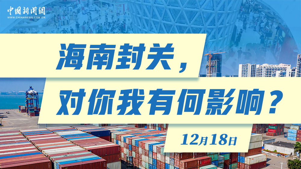 海南封關(guān)，對你我有何影響？