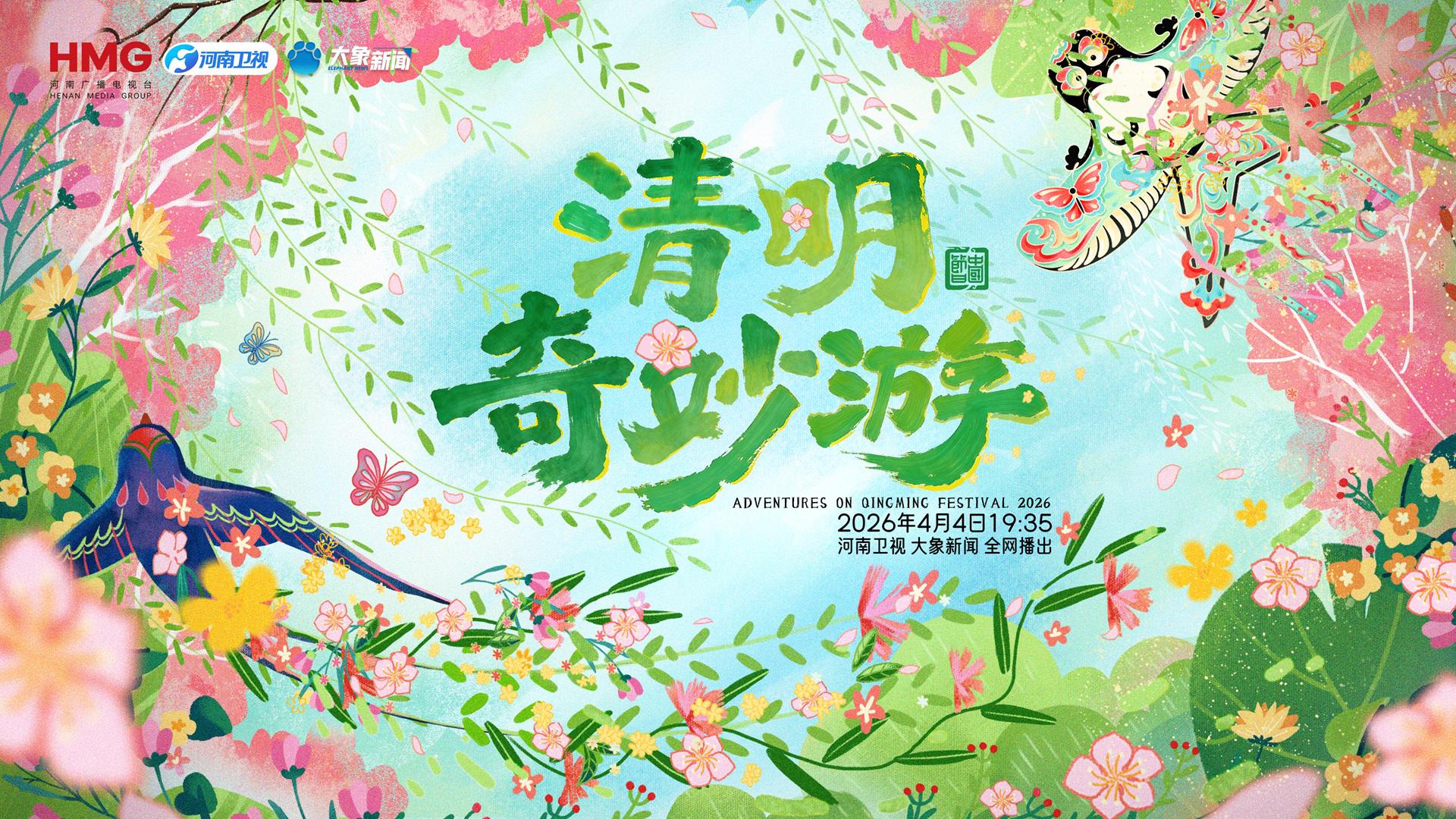 2026清明奇妙游