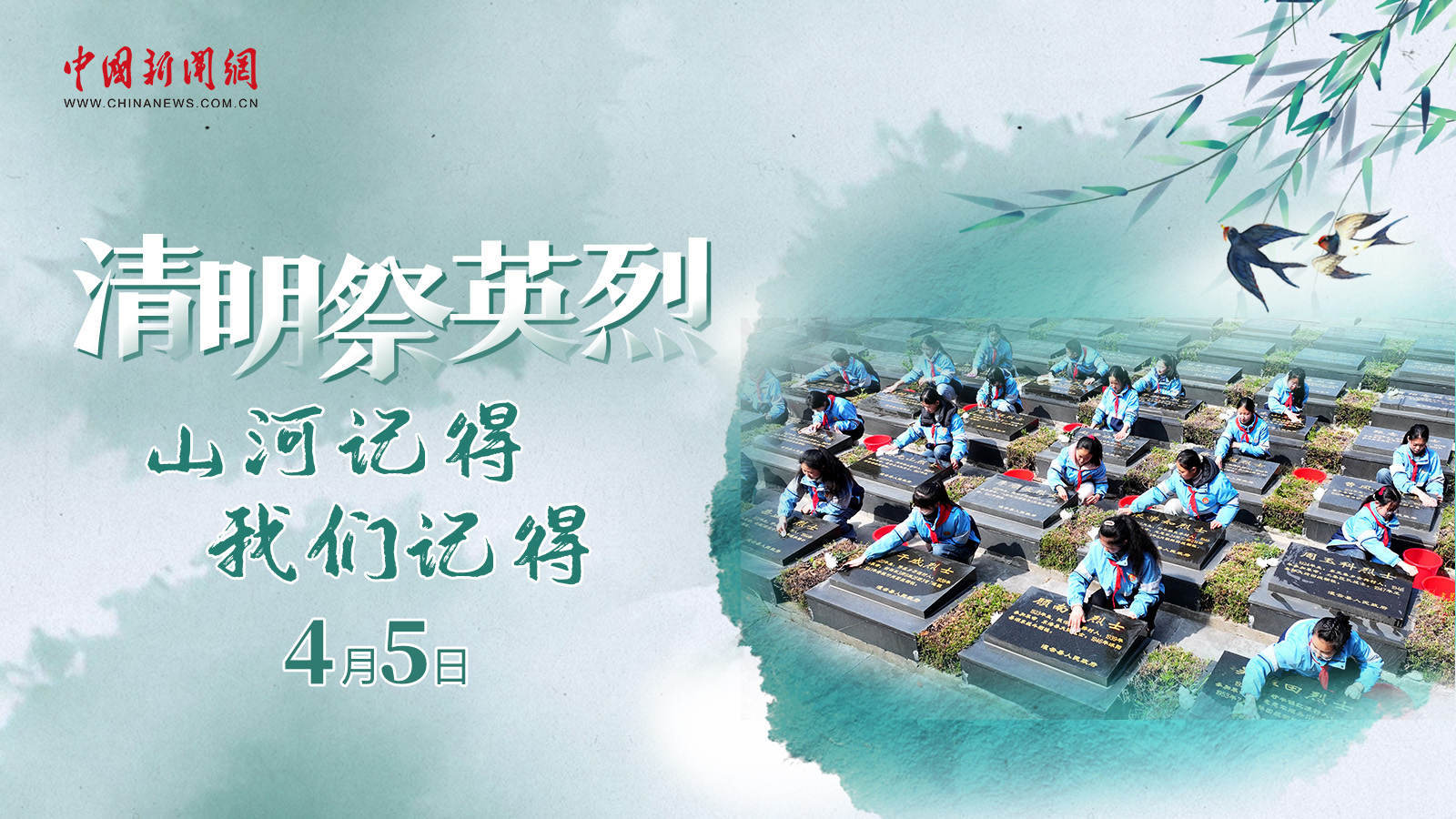  清明祭英烈！山河記得，我們記得 