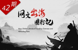 網(wǎng)文“出?！比Ψ塾? /></a></div>
<div   id=