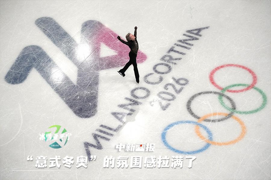 【冬奧畫(huà)刊】“意式冬奧”的氛圍感拉滿(mǎn)了