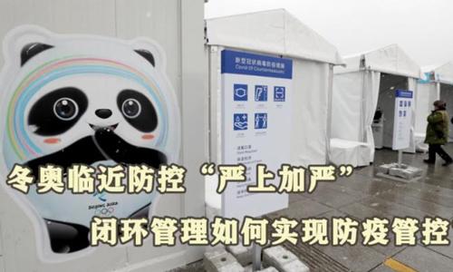冬奧閉環(huán)管理如何實(shí)現(xiàn)防疫管控？